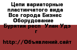 Цепи вариаторные пластинчатого вида - Все города Бизнес » Оборудование   . Бурятия респ.,Улан-Удэ г.